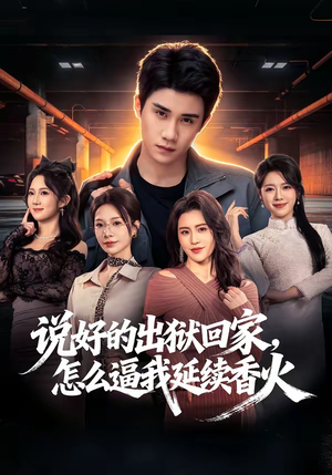 说好的出狱回家，怎么逼我延续香火（72集）最火的短剧