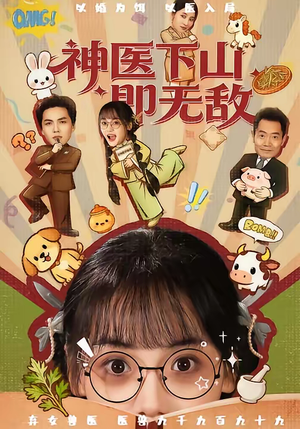 神医下山即无敌（85集）精彩的短剧
