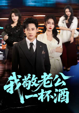 我敬老公一杯酒（58集）免费短剧合集