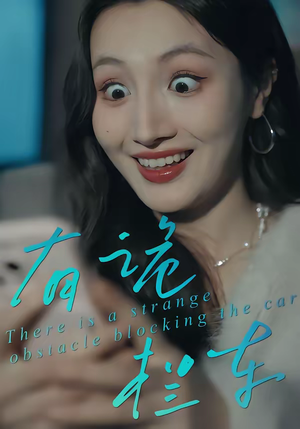 有诡拦车（32集）短剧热播抢先看