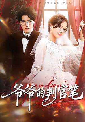 爷爷的判官笔（44集）百万短剧抢先看