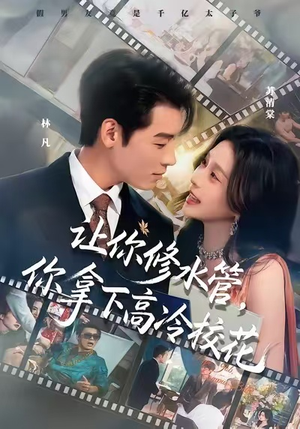 让你修水管，你拿下高冷校花（75集）解说