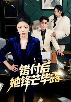 错付后她锋芒毕露（55集）全部免费看全集