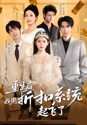 重生后我用折扣系统起飞了（63集）短剧推荐分享