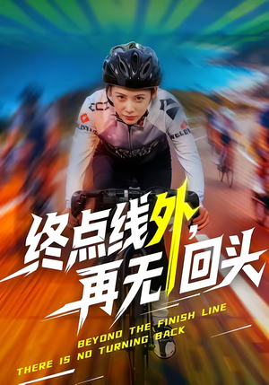 终点线外，再无回头（70集）西瓜短剧免费看