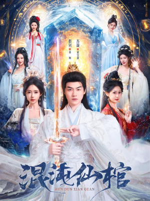 混沌仙棺（81集）真的太好看了