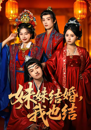 妹妹结婚，我也结（74集）网上可以看吗