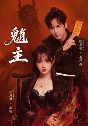 魈主（59集）看过的人都说好