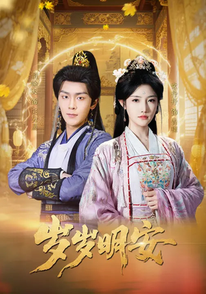 岁岁明安（80集）更新时间