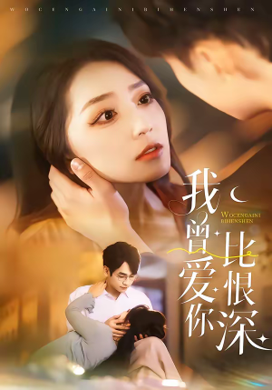 我曾爱你比恨深（60集）免费短剧完整版