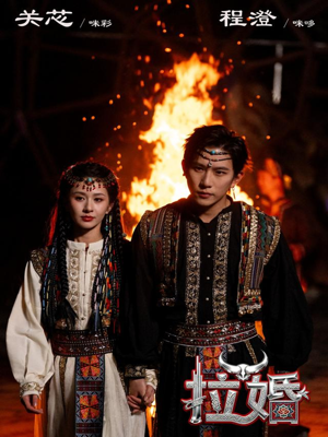 拉婚（53集）我真的爱了