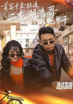 首富千金狂追二龙湖浩哥之他不干（62集）热门短剧又来了