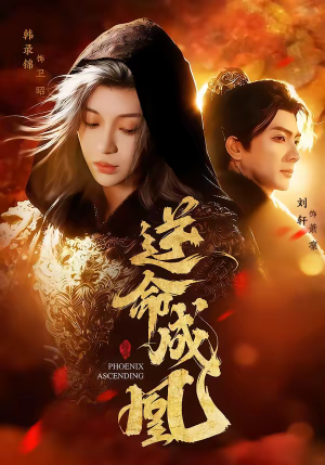 逆命成凰（70集）短剧介绍