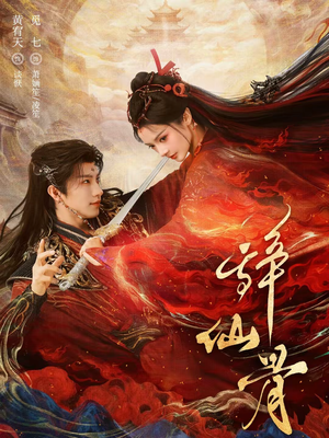 辞仙骨（79集）女主角是谁