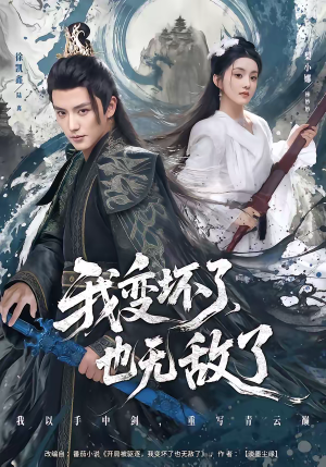 我变坏了，也无敌了（80集）超好看短剧推荐