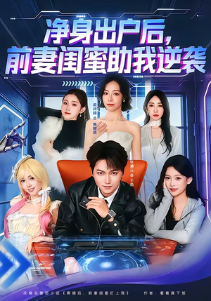 净身出户后，前妻闺蜜助我逆袭（80集）热门短剧追不停