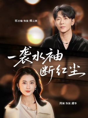 一袭水袖断红尘（71集）口碑爆棚免费看
