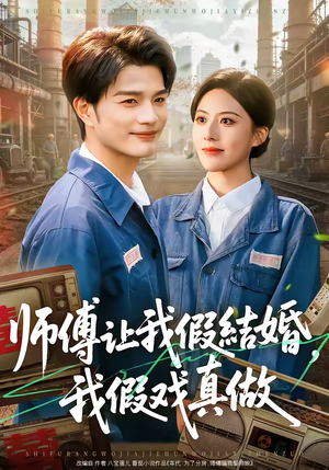 师傅让我假结婚，我假戏真做（70集）超甜短剧抢先看