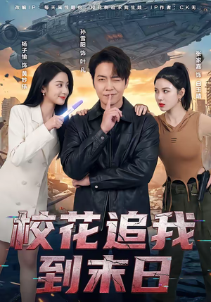 校花追我到末日（72集）独家短剧免费看