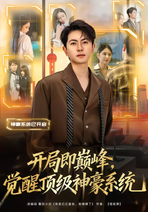 开局即巅峰，觉醒顶级神豪系统（79集）完整版免费观看