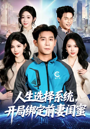 人生选择系统，开局绑定前妻闺蜜（80集）更新时间