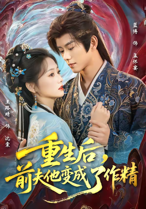 重生后，前夫他变成了作精（80集）爱短剧爱追剧