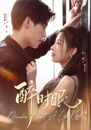 醉时眠（64集）一个短剧看全集