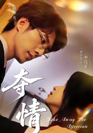 夺情（61集）精彩连连免费看