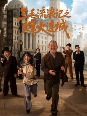 三毛流浪记之烽火连城（71集）古代短剧推荐