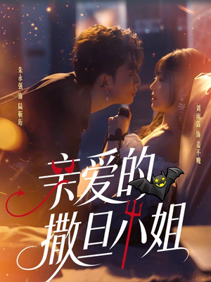 亲爱的撒旦小姐（70集）短剧热门分享