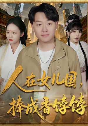 人在女儿国，捧成香饽饽（67集）热门了短剧