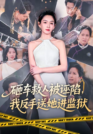 砸车救人被诬陷，我反手送她进监狱（61集）女频短剧推荐