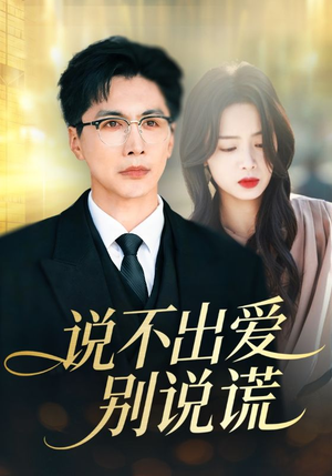 说不出爱别说谎（71集）精彩片段