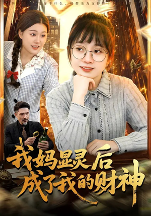 我妈显灵后成了我的财神（86集）西瓜短剧免费看