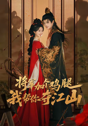 将军加个鸡腿，我帮你夺江山（73集）全集免费看短剧