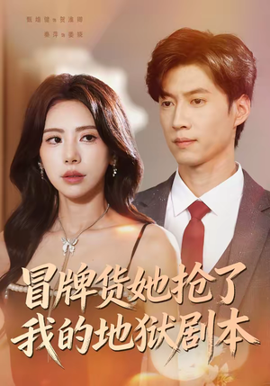 冒牌货她抢了我的地狱剧本（61集）短剧追不停