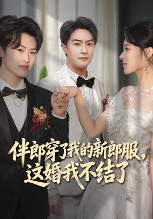 伴郎穿了我的新郎服，这婚我不结了（74集）在线看到大结局