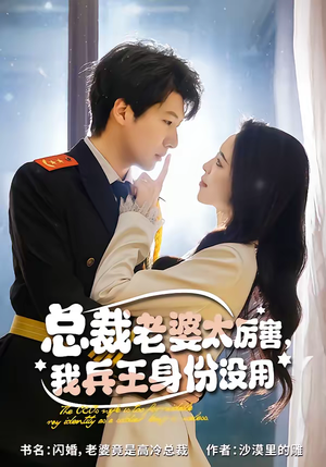 总裁老婆太厉害，我兵王身份没用（80集）最火的短剧