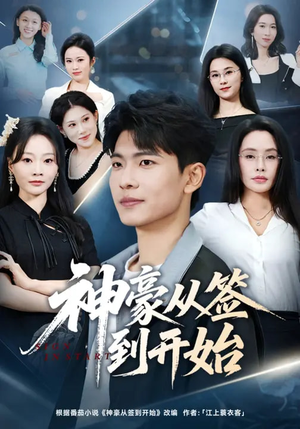 神豪从签到开始（73集）推荐好短剧