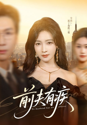 前夫有疾（70集）免费看全集