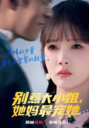 别惹大小姐，她妈最宠她（60集）免费短剧资源