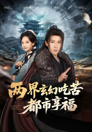 两界玄幻吃苦都市享福（74集）全集完整版