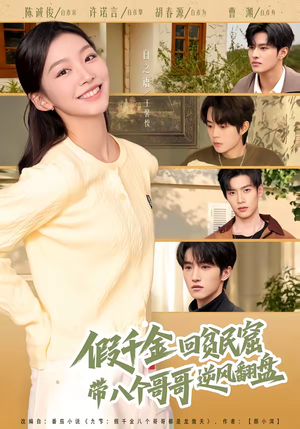 假千金回贫民窟，带八个哥哥逆风翻盘（70集）网上可以看吗