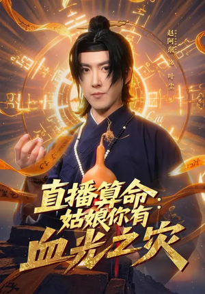 直播算命：姑娘你有血光之灾（68集）短剧在线看