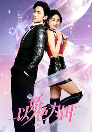 以娇色为饵（80集）热门短剧看不停