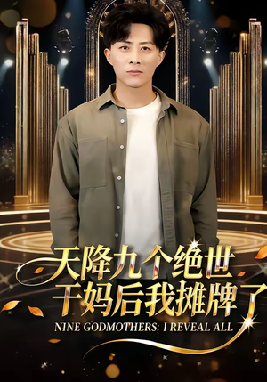 天降九个绝世干妈后我摊牌了（65集）直接看到大结局