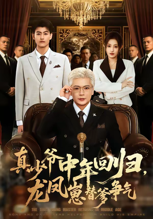 真少爷中年回归，龙凤崽替爹争气（76集）解说
