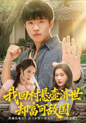 我回村悬壶济世却富可敌国（80集）短剧推荐分享