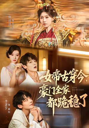 女帝古穿今，豪门全家都跪稳了（60集）剧好看短剧推荐