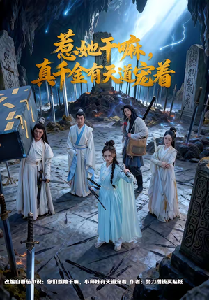 惹她干嘛，真千金有天道宠着（61集）最火的短剧